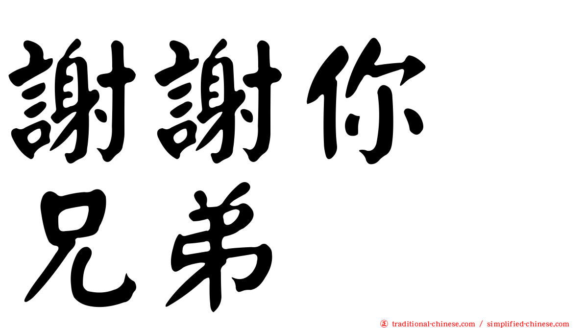 謝謝你　兄弟